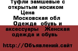 Туфли замшевые с открытым носиком › Цена ­ 1 500 - Московская обл. Одежда, обувь и аксессуары » Женская одежда и обувь   